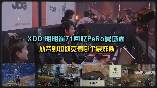 XDD 明明崔71回忆各自的冥场面，从夯到拉你觉得哪个最炸裂！