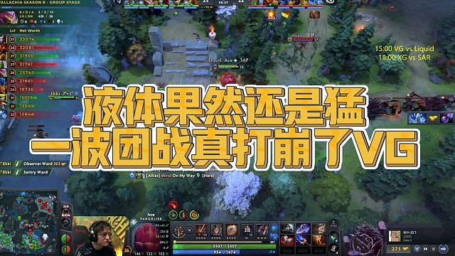 【Maybe】液体果然还是猛，一波团战真打崩了VG