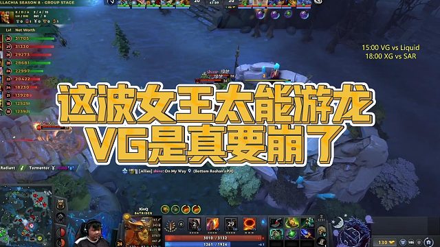 【Maybe】这波女王太能游龙，VG是真要崩了