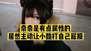 【小小小酷哥】奈奈是有點屬性的，居然主動讓小酷打自己屁股