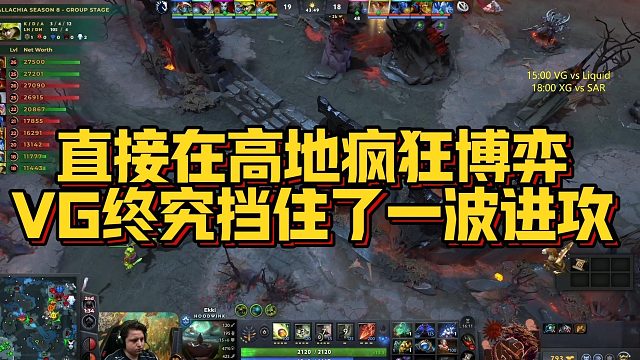 【Maybe】直接在高地疯狂博弈，VG终究挡住了一波进攻