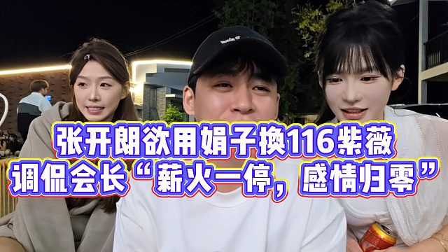 【张开朗】张开朗欲用娟子换116紫薇，调侃会长“薪火一停，感情归零”