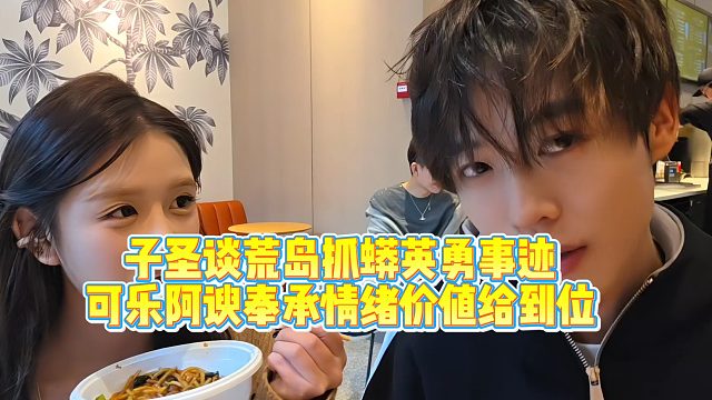 【子圣-798】子圣谈荒岛抓蛇英勇事迹全靠一张嘴编，可乐阿谀奉承情绪价值给到位