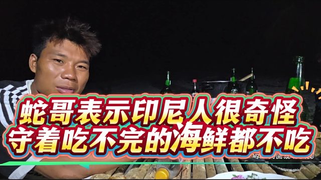 蛇哥表示印尼人很奇怪，守着吃不完的海鲜都不吃
