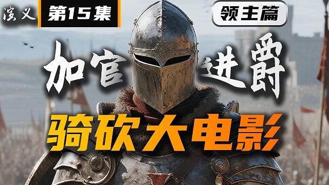 骑马与砍杀2《卡拉迪亚演义》第15集 加官进爵！