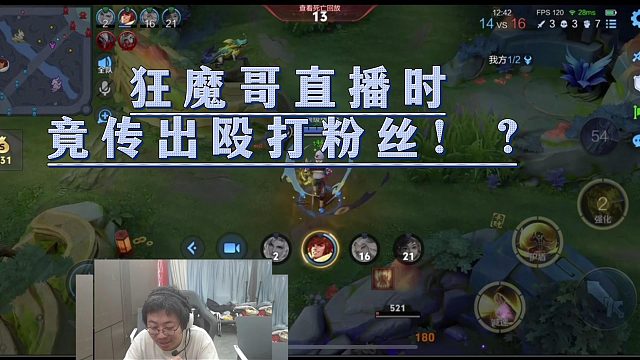 狂魔哥直播时竟传出殴打粉丝！？
