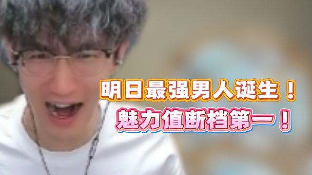 明日最强男人诞生！魅力值断档第一！