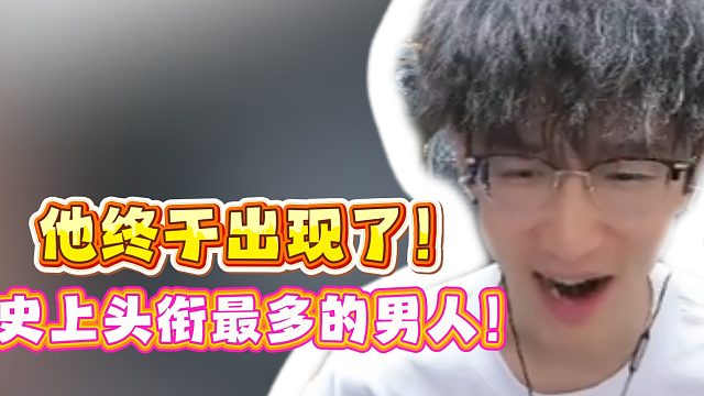 他终于出现了！史上头衔最多的男人！