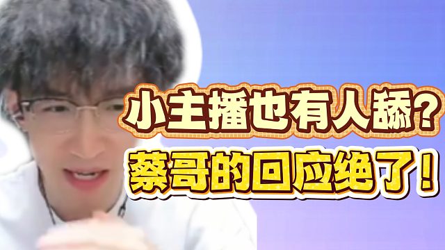 小主播也有人舔？蔡哥的回应绝了！