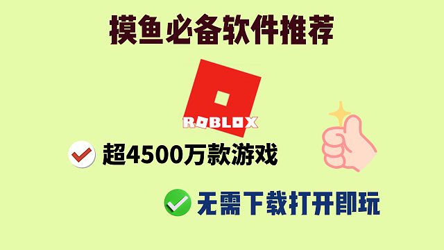 【摸鱼必备】神器推荐——Roblox  超4500万款游戏随时开玩！摸鱼必备手游下载