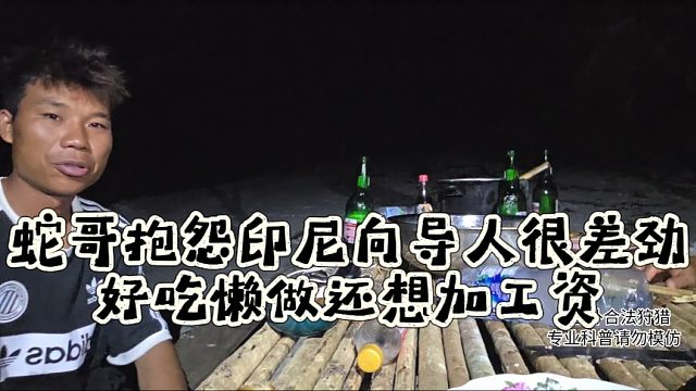 蛇哥抱怨印尼向导人很差劲，好吃懒做还想加工资