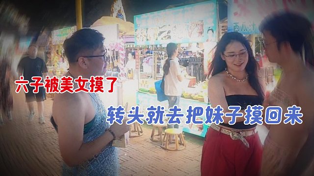 六子被美女摸了转头就去把妹子摸回来，酷哥直言是不是很大