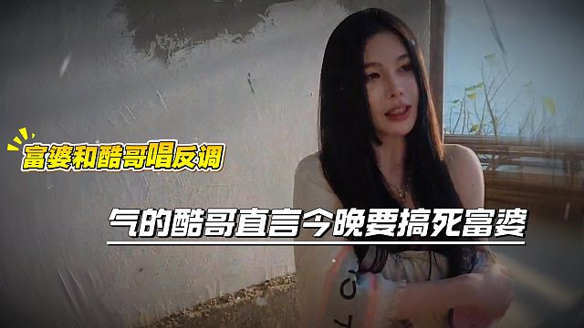富婆和酷哥唱反调，气的酷哥直言今晚要搞死富婆
