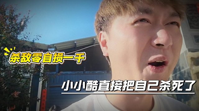 杀敌零自损一千，小小酷直接把自己杀死了