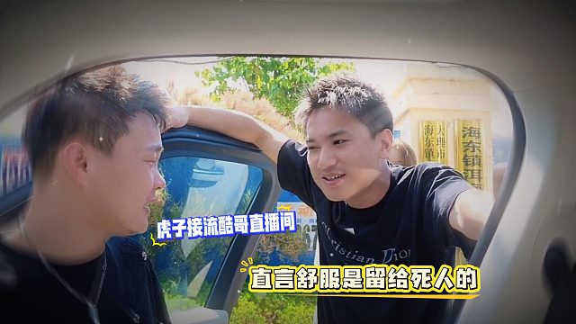 虎子接流酷哥直播间，直言舒服是留给死人的