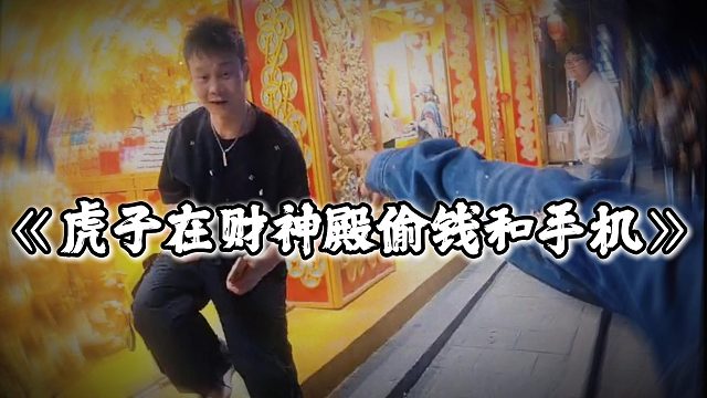 酷哥路过财神殿，没想到虎子直接在财神殿偷手机和钱