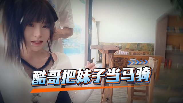妹子让酷哥帮忙打个结，没想到酷哥把妹子当马骑