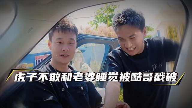 虎子硬拉着不凡一起开播，酷哥识破虎子的小心思，不敢和他老婆一起睡觉