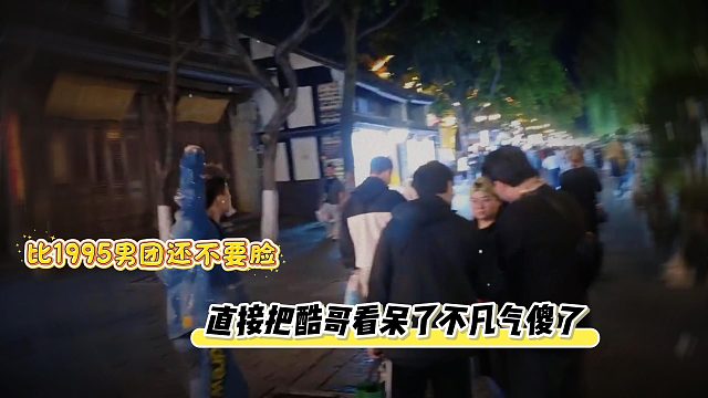 比1995男团还不要脸，直接把酷哥看呆了不凡气傻了