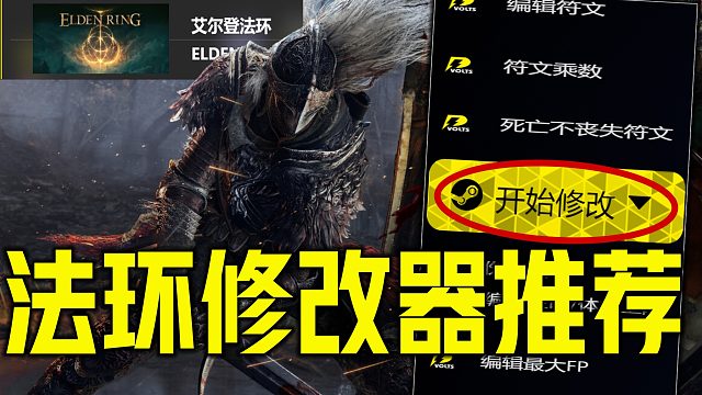 《艾尔登法环全免费修改器》可用无限卢恩服装物品下载使用测评 适配全单机游戏降低难度限时免费修改器解决