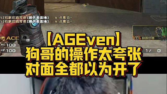 【AGEven】狗哥的操作太夸张，对面全都以为开了