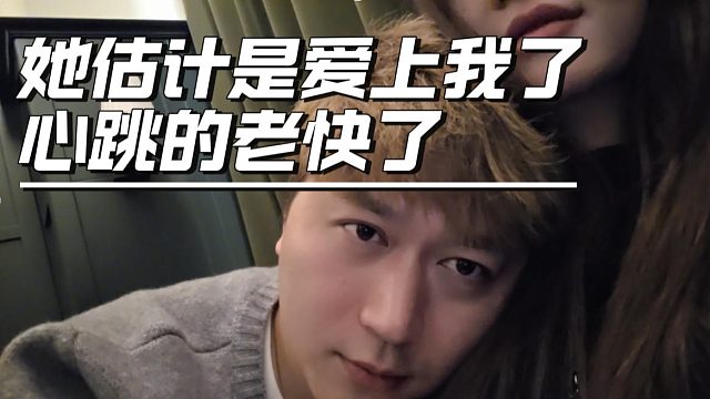 酷酷：她估计是爱上我了，心跳的老快了