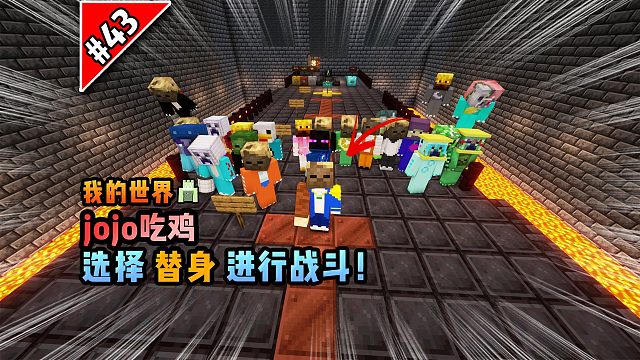 我的世界jojo吃鸡：选择替身进行战斗！