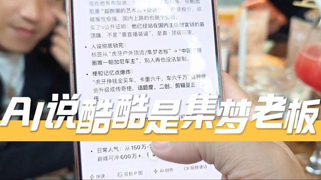 AI说酷酷是集梦老板，酷酷：除了这句其他说的我都满意