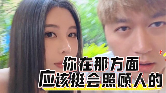 酷酷：真的说实话，感觉你在那方面应该挺会照顾人的