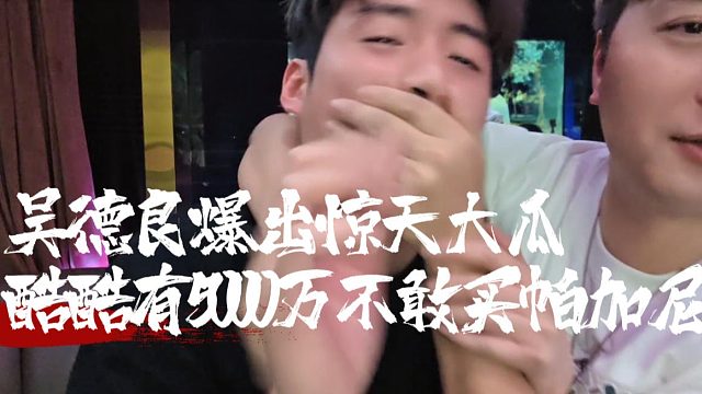吴德良爆出惊天大瓜，酷酷有5000万不敢买帕加尼