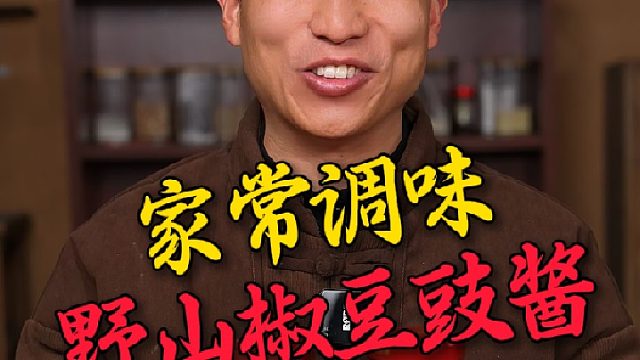 我家炒菜从来不用过多的调味料，有这个野山椒豆豉就行