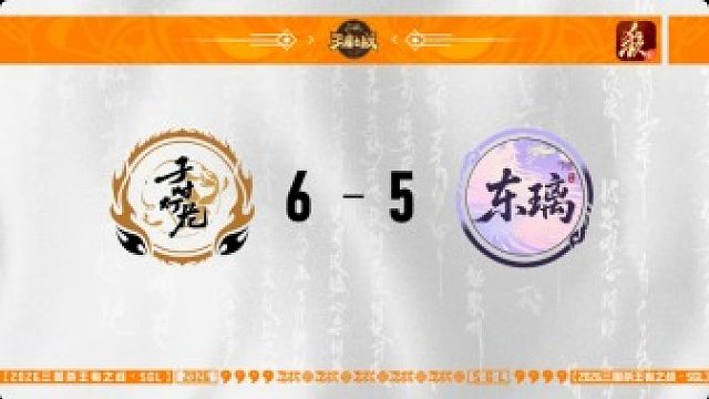 SGL一将成名第一赛段第5轮 子时灯花 VS 东璃