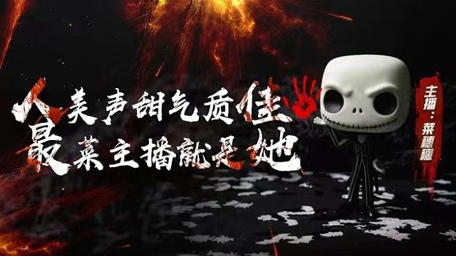中式恐怖狼人杀 不祥之夜回魂移魂者