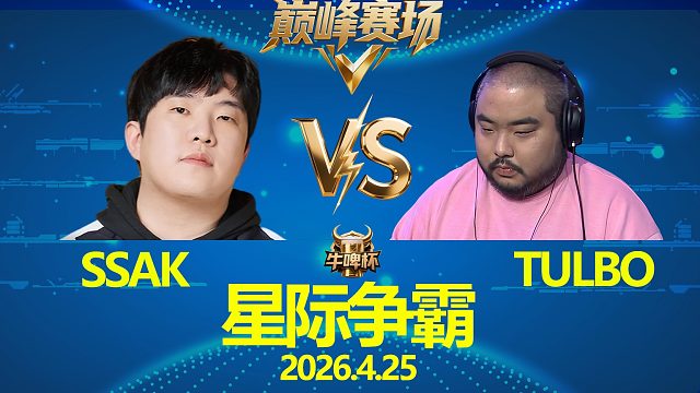 [巅峰赛场]sSak vs Tulbo -星际争霸华府2026.4.25