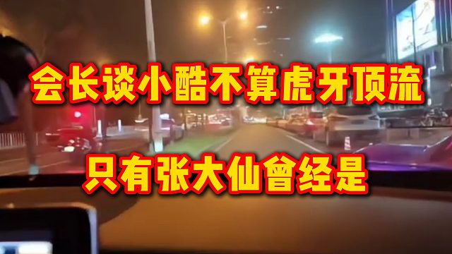 会长谈小酷不算虎牙顶流，只有张大仙曾经是