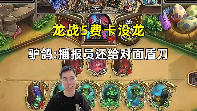 驴鸽：龙战5费卡没龙，还给对面装了个盾刀，直接点了！