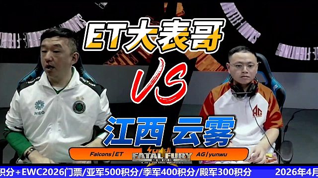 ET大表哥杀红了眼：我是无敌的！饿狼传说沙特门票赛