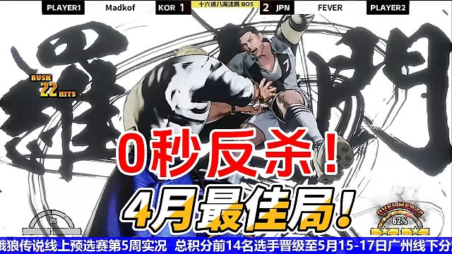 罗生门名场面又来了！4月最佳局！饿狼传说韩国日本大作战