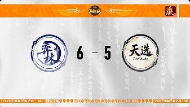 SGL一将成名第一赛段第5轮 弈林 VS 天选