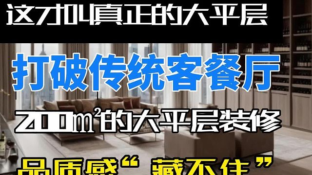 打破传统客餐厅!这才叫真正的大平层.200㎡的大平层装修,没有想象中的大气,但是品质感“藏不住”!现代简约风装出通透高级感 .大平层如何装修设计,才更舒适,更具高级感