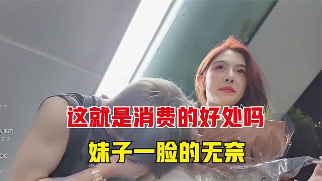 这就是消费的好处吗，童锦程拿妹子衣服擦脸，妹子只能一脸的无奈