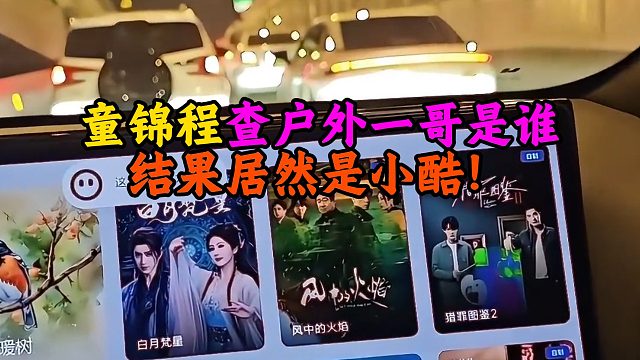 童锦程查户外一哥是谁，结果居然是小酷！