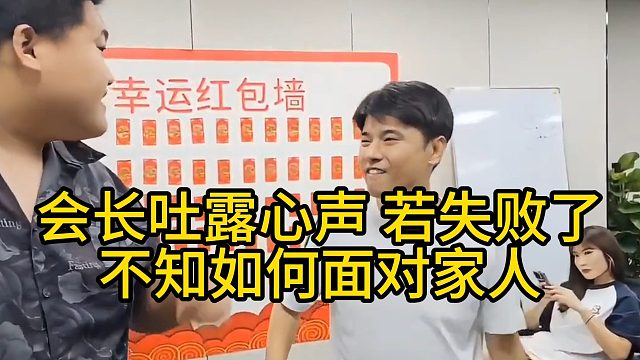 集梦会长吐露心声：若失败了，不知如何面对家人