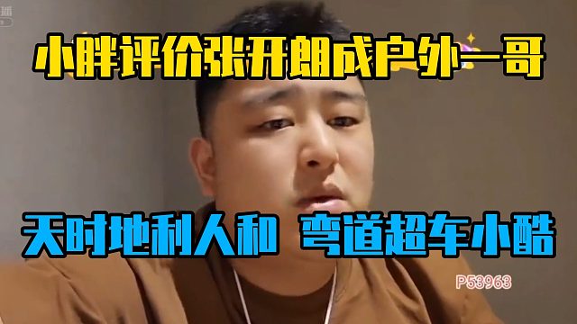 小胖评价张开朗成户外一哥，天时地利人和，弯道超车小酷