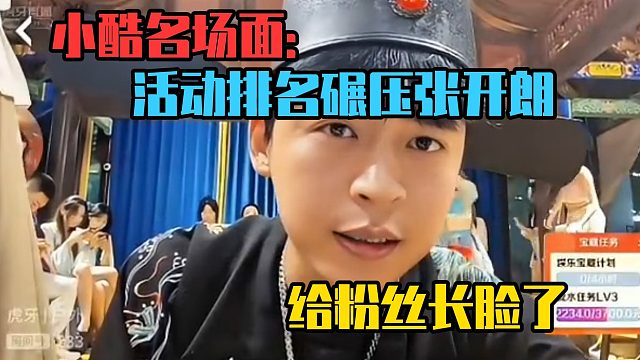 小酷名场面：活动排名碾压张开朗，给粉丝长脸了