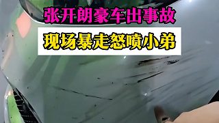 張開朗豪車出事故，現(xiàn)場暴走怒噴小弟
