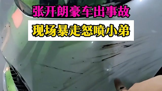 张开朗豪车出事故，现场暴走怒喷小弟