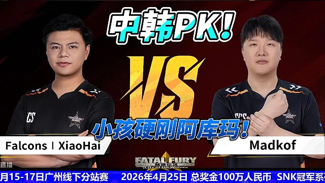 中国vs韩国 顶级中韩大战！饿狼传说名场面