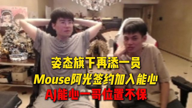 姿态旗下再添一员，Mouse阿光签约加入能心工会，姿态直接下任务进来先干掉AJ