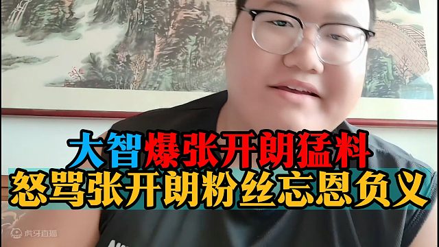 大智爆张开朗猛料，怒骂张开朗粉丝忘恩负义